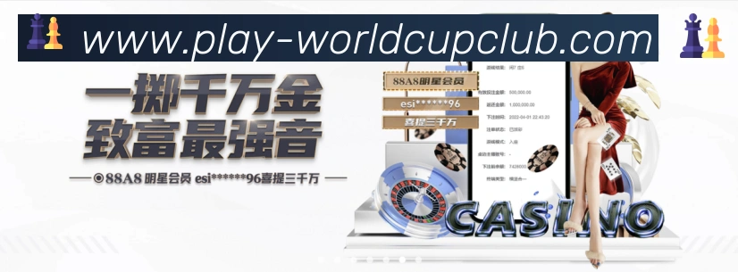 2026世界杯买球入口荣誉