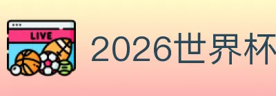 2026世界杯买球入口 logo